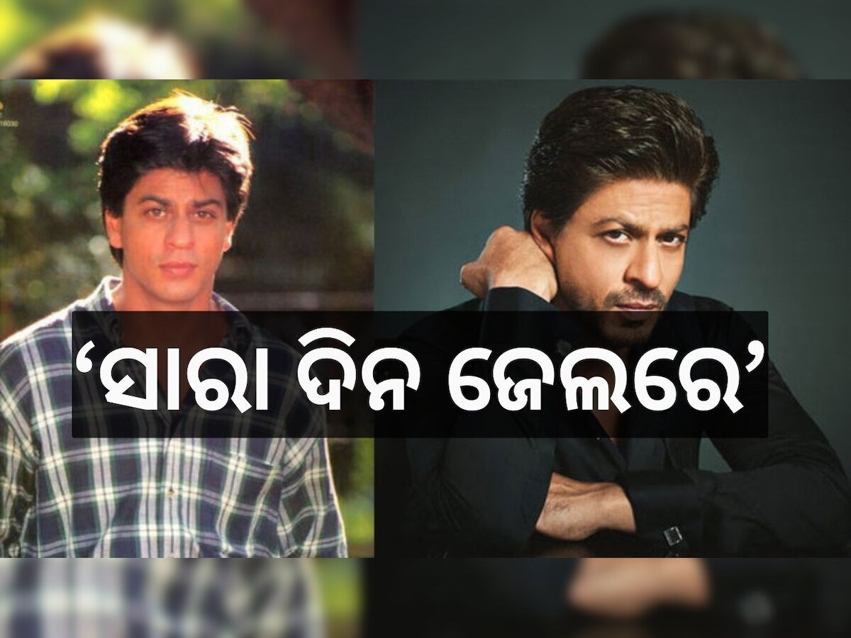 Shahrukh Khan: 'ମୁଁ ଜେଲରେ ଅଛି କିନ୍ତୁ ଭୟଭୀତ ନୁହେଁ', ଏମିତି କାହିଁକି ସାମ୍ବାଦିକଙ୍କୁ କହିଲେ କିଙ୍ଗ୍ ଖାନ୍ ?