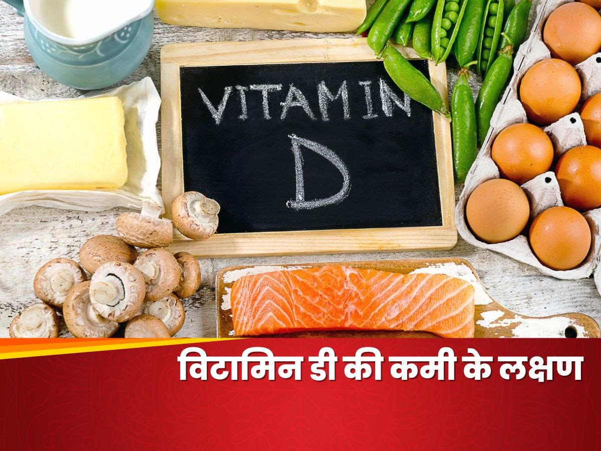 Vitamin D की कमी से शरीर होता है कमजोर, जानिए और क्या-क्या हो सकते हैं नुकसान