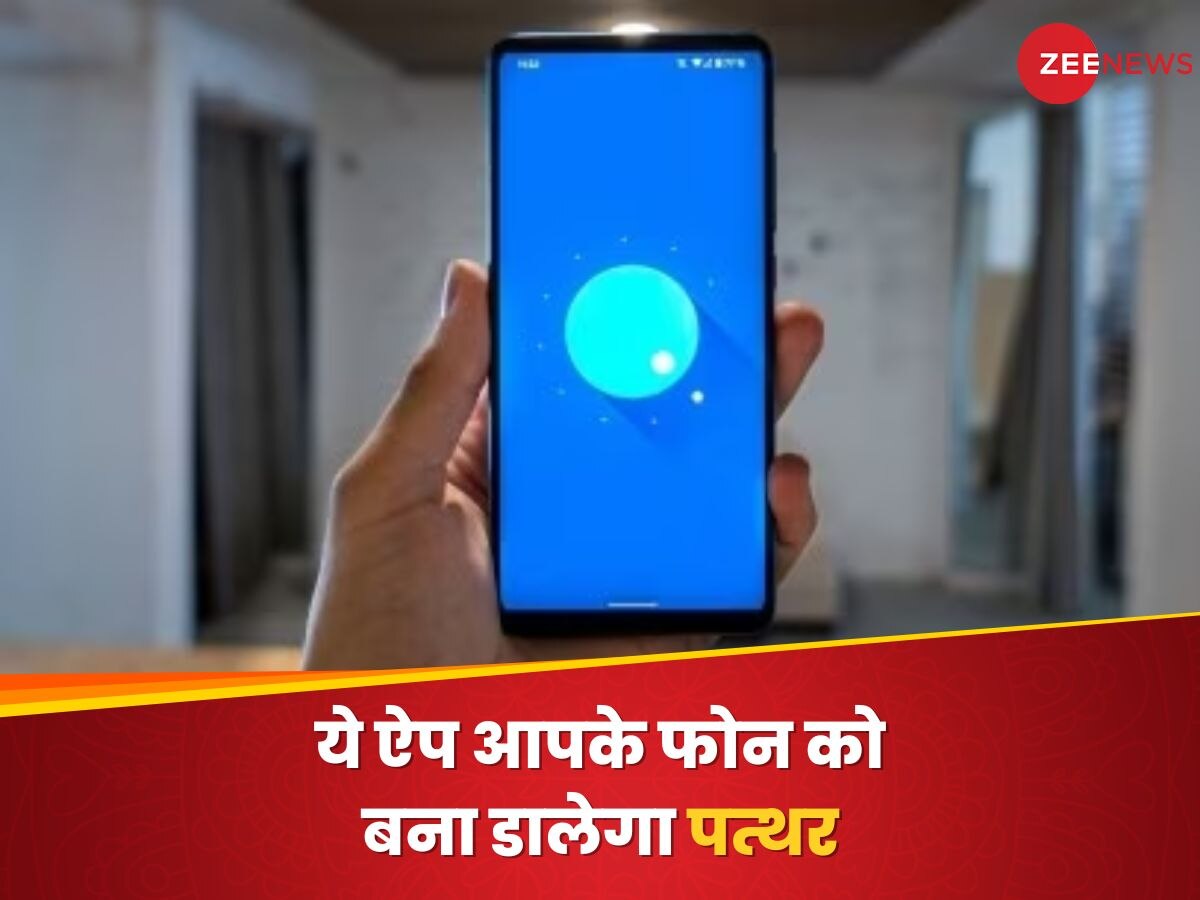 ये मासूम सा दिखने वाला App है 'शैतान'! फोन को बना देगा पत्थर, यहां देखें और हो जाएं सावधान