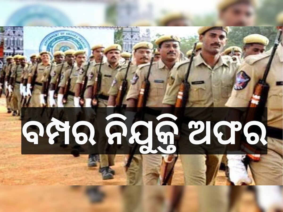 Job Vacancy: ଦଶମ ପାସଙ୍କ ପାଇଁ ବମ୍ପର ନିଯୁକ୍ତି ସୁଯୋଗ, ୨୧ ହଜାରରୁ ଆରମ୍ଭ ହୋଇ ୮୦ ହଜାର ପର୍ଯ୍ୟନ୍ତ ମିଳିବ ଦରମା..