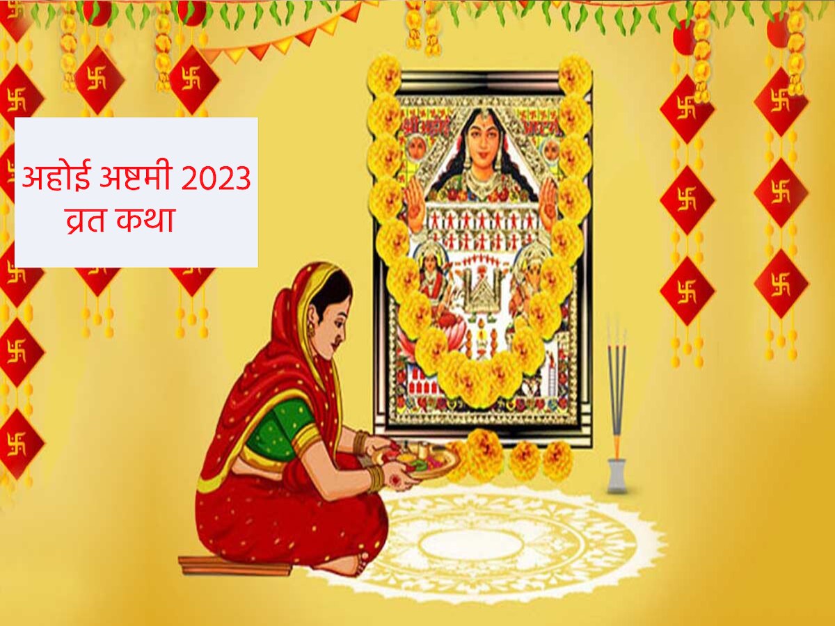 Ahoi Ashtami 2023 Vrat Katha