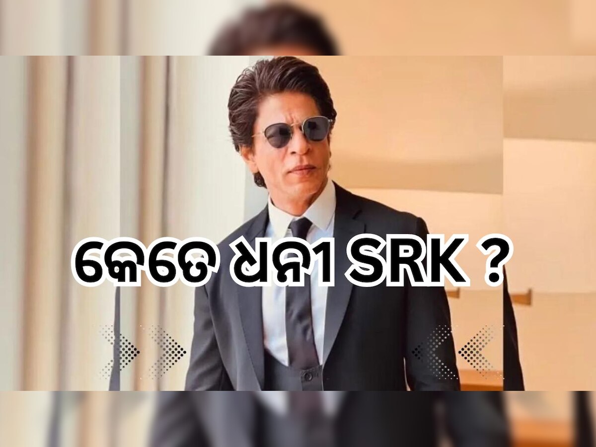 SRK Net Worth: ସବୁଠୁ ଧନୀ ଅଭିନେତା କିଙ୍ଗ୍ ଖାନଙ୍କ ପାଖରେ ଅଛି କେତେ କୋଟିର ସମ୍ପତ୍ତି?