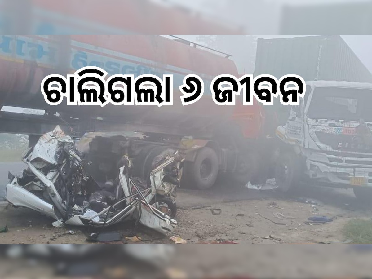 Road Accident: ତେଲ ଟ୍ୟାଙ୍କର-କାର୍ ମୁହାଁମୁହିଁ ଧକ୍କା, ଘଟଣାସ୍ଥଳରେ ୬ ମୃତ