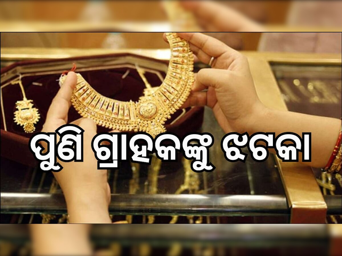 Gold Rate Today: ଆଜି ବଢ଼ିଛି ସୁନା ଦର, ଆପଣଙ୍କ ସହରରେ କେତେ ଅଛି ଦାମ୍, ଚେକ୍ କରି କିଣନ୍ତୁ ସୁନା..