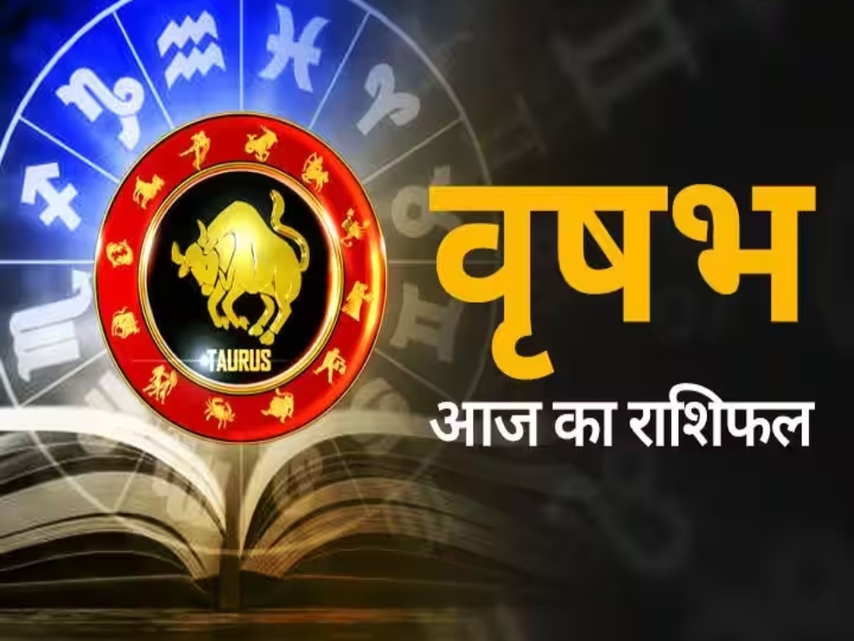 Aaj ka vrishabh rashifal: ऐसा कोई भी कार्य करने से बचे जिससे लोग आपके ऊपर दोष आरोपित कर सके, घेर सकता है तनाव और थकान