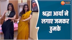 Viral Video: श्रद्धा आर्या ने लगाए जमकर ठुमके, इंटरनेट पर मचा धमाल