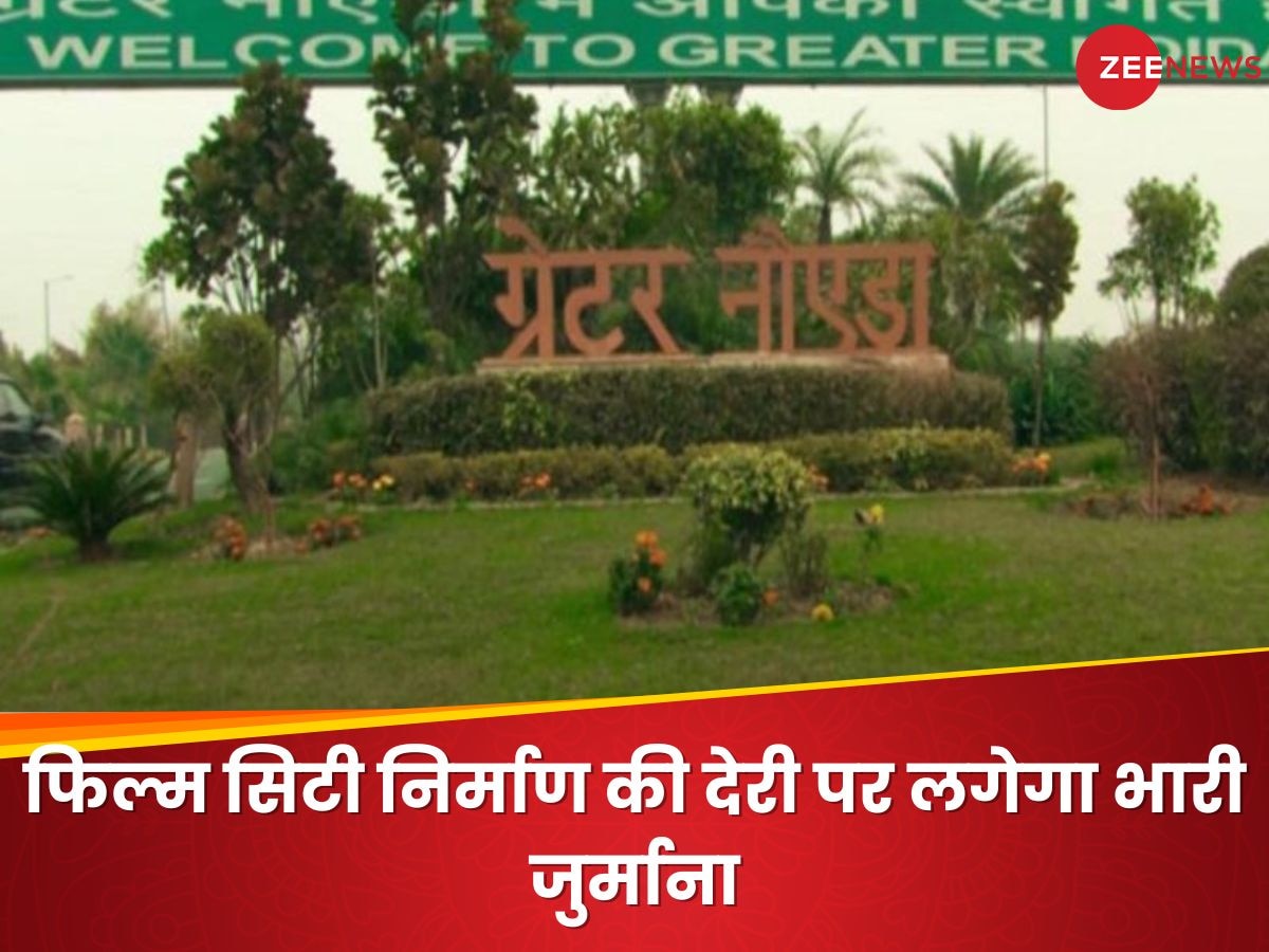 Jewar Film City: फिल्म सिटी में हुई देरी तो कंपनी को देना होगा रोजाना 10 लाख रुपये जुर्माना