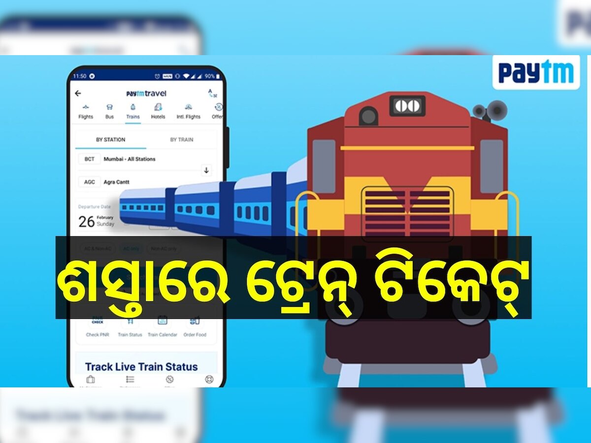 Confirm Train Ticket: ଏବେ Paytmରୁ ମିଳିବ କନଫର୍ମ ଓ ଶସ୍ତା ଟ୍ରେନ୍ ଟିକେଟ୍, ଜାଣନ୍ତୁ କିପରି କରିବେ ବୁକିଂ...