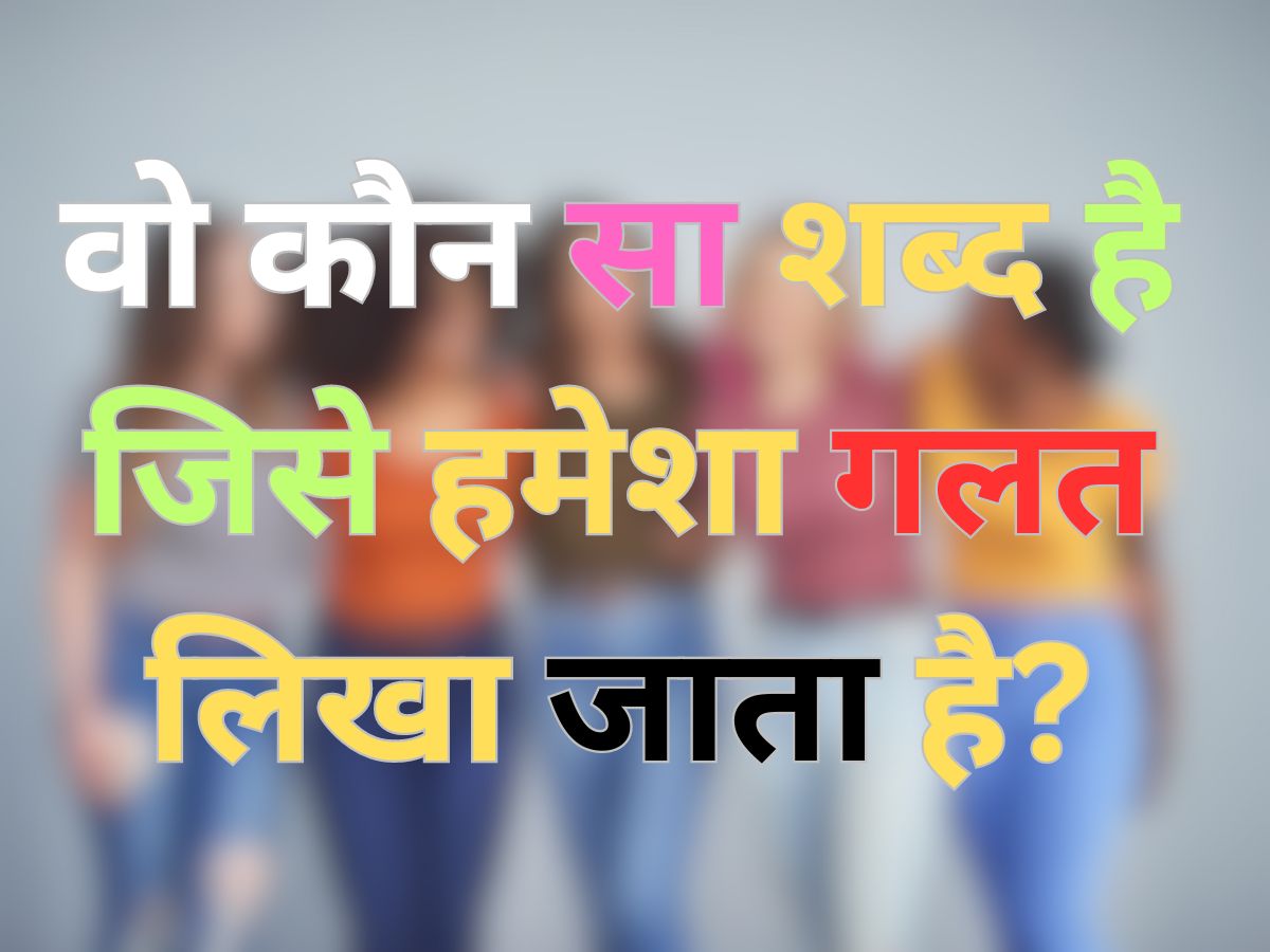 GK Quiz: वो कौन सा शब्द है जिसे हमेशा गलत लिखा जाता है?