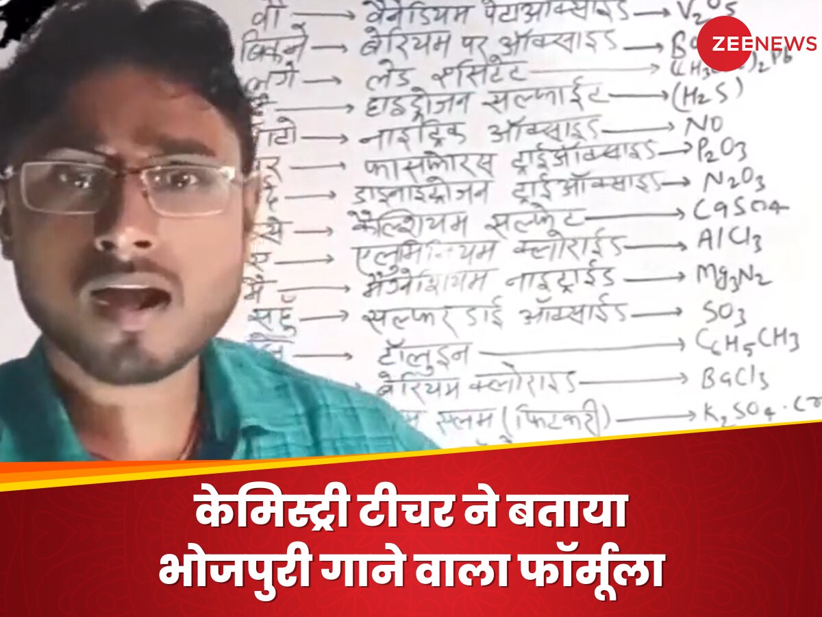 मैं मरता था जिन होंठों पर, वो बिकने लगे हैं नोटों पर- टीचर ने भोजपुरी गाने से सिखाया 'कैमिस्ट्री फॉर्मूला'