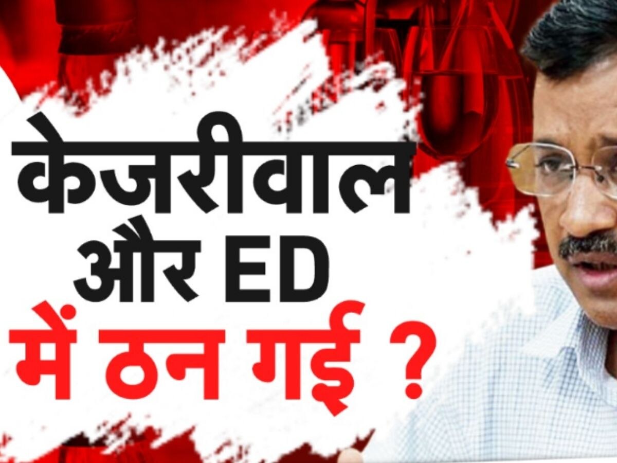 Arvind Kejriwal: पूछताछ के लिए नहीं पहुंचे केजरीवाल तो क्या करेगी ईडी? सामने हैं ये ऑप्शन्स
