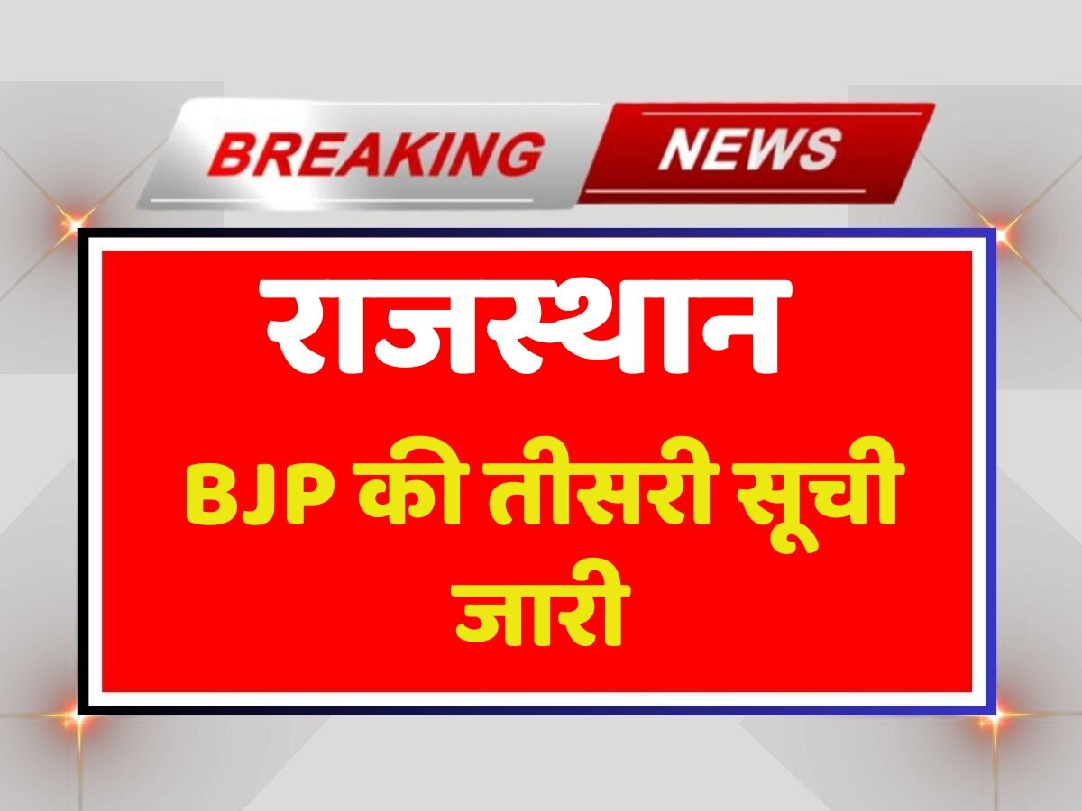 Rajasthan Election 2023 BJP Third List Released Names Of 58 Candidates ...