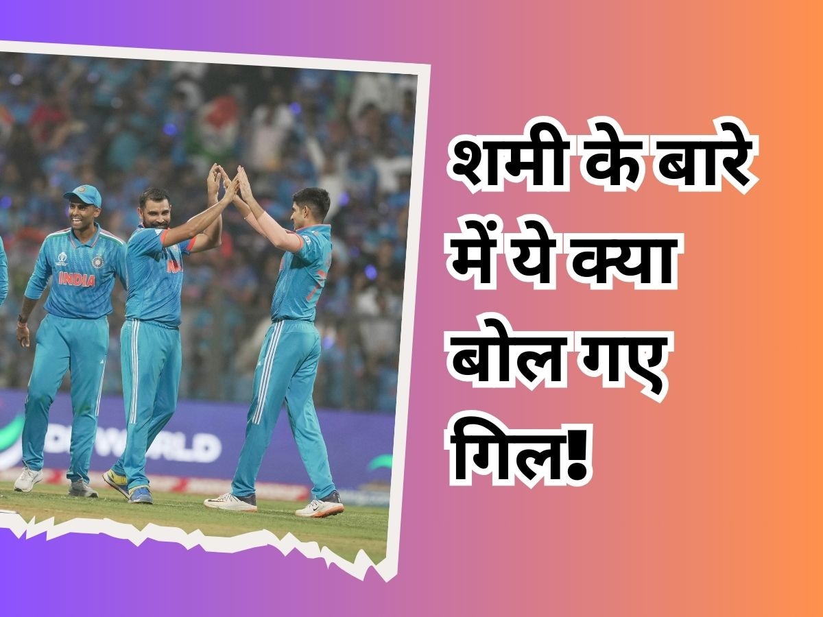 IND vs SL: शुभमन गिल ने मैच जीतने के बाद लिया इन 3 प्लेयर्स का नाम, शमी के बारे में तो ये क्या बोल दिया!