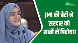 Video: JMI की छात्रा ने सरदार पर पढ़ी ऐसी कविता, ओम बिरला ने भी की तारीफ!