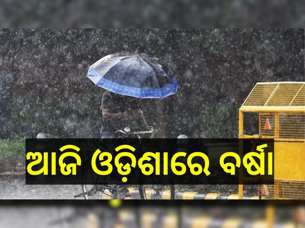 Rain Alert in Odisha: ପଶ୍ଚିମା ଝଡ଼ ପ୍ରଭାବରେ ରାଜ୍ୟରେ ଆଜି ବର୍ଷା ସମ୍ଭାବନା, ଜାଣନ୍ତୁ କେଉଁ ସବୁ ଜିଲ୍ଲା ପାଇଁ ଆଲର୍ଟ ଜାରି...