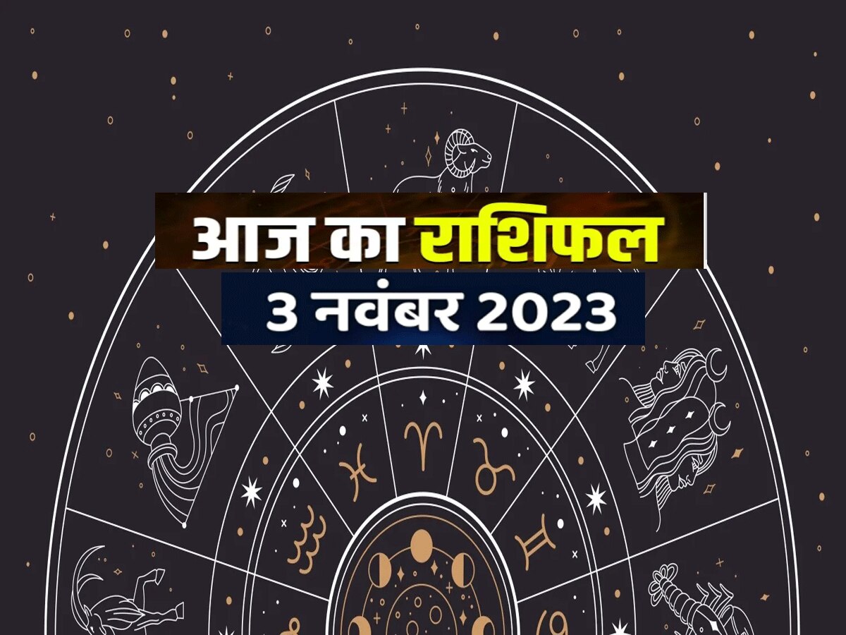 3 November 2023 Aaj Ka Rashifal : आज मेष-तुला को मिलेगा ऑफिस में सम्मान, मिथुन-कर्क के लिए परीक्षा का दिन