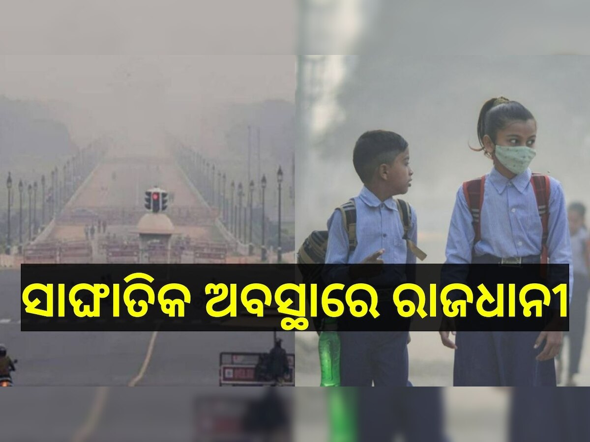 Delhi Pollution: ଦିଲ୍ଲୀରେ ଭୟଙ୍କର ପରିସ୍ଥିତି, ଘରୁ ବାହାରିଲେ ନିଶ୍ୱାସ ନେବାକୁ ଡରୁଛନ୍ତି ଲୋକେ, ବନ୍ଦ ହେଲା ସ୍କୁଲ୍..