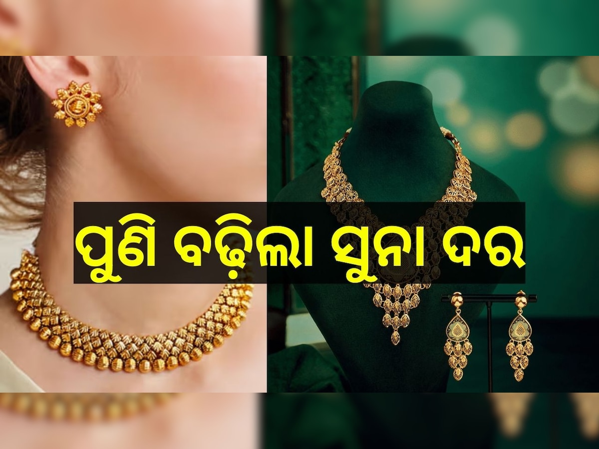 Gold Rate Today: ପୁଣି ବଢ଼ିଲା ସୁନା ଦର, ଜାଣନ୍ତୁ ଓଡ଼ିଶାରେ କେତେ ରହିଛି ୨୨ ଓ ୨୪ କ୍ୟାରେଟ୍ ସୁନା ଦାମ୍..