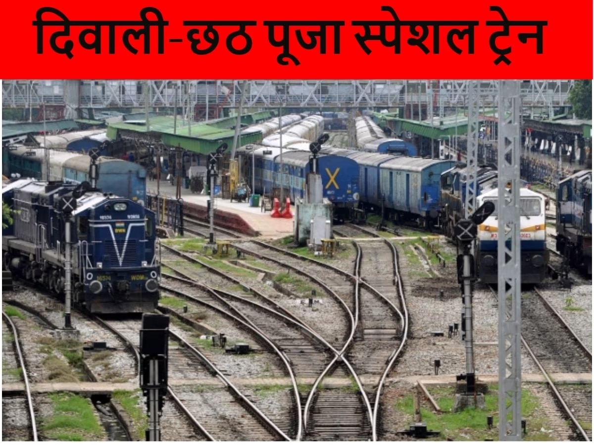 Puja Special Train: छठ पूजा पर बिहार जाना हुआ आसान! रेलवे ने चलाई पूजा स्पेशल ट्रेन, यहां जानें पूरा शेड्यूल 