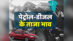 Petrol Diesel Price Today: पेट्रोल-डीजल की कीमतों में बदलाव! इन शहरों में घट गए दाम