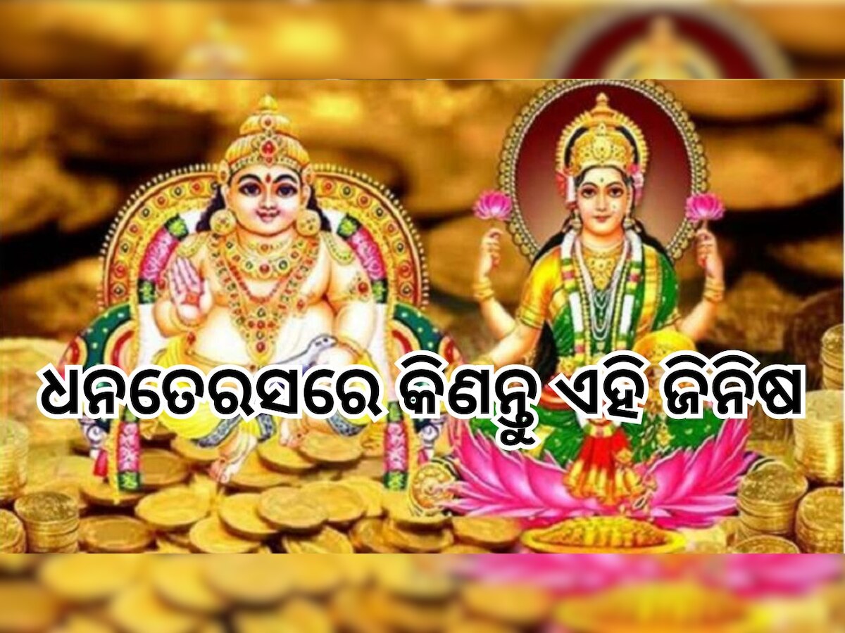 Dhanteras 2023: ଧନତେରସରେ ଘରକୁ ଆଣନ୍ତୁ ଏହି ୭ଟି ଜିନିଷ, ଧନଧାନ୍ୟରେ ଭରିଯିବ ଘର!