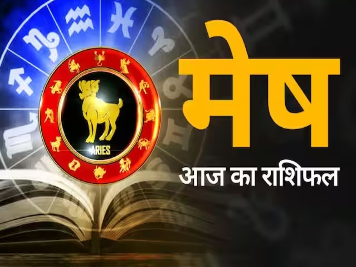 Aaj ka mesh rashifal: मेष राशि वालों के घर में विवाद चल रहा है तो आज गड़े मुर्दे बिल्कुल न उखाड़ें, सेहत को लेकर भी जागरुक रहें