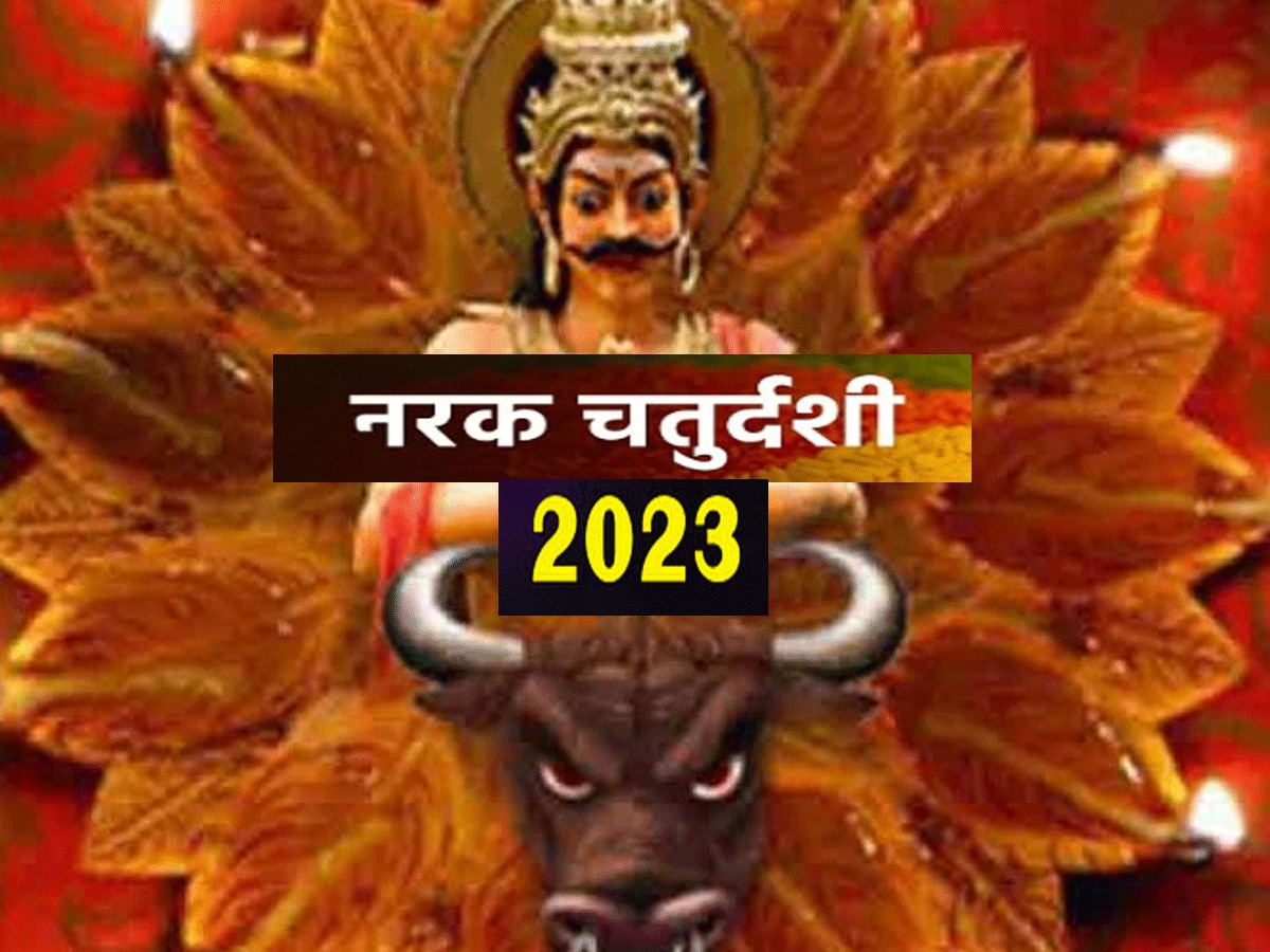 Narak Chaturdashi 2023: नरक चतुर्दशी की सही डेट, मुहूर्त और महत्व