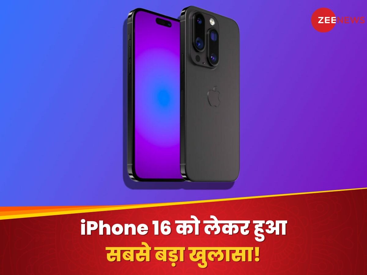 iPhone 16 को लेकर हुआ सबसे बड़ा खुलासा! कैमरा हो जाएगा और भी जबरदस्त