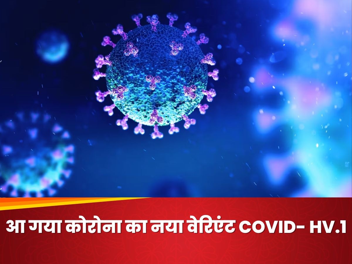 आ गया कोरोना का नया वेरिएंट COVID HV.1, इन लक्षणों पर दें ध्‍यान
