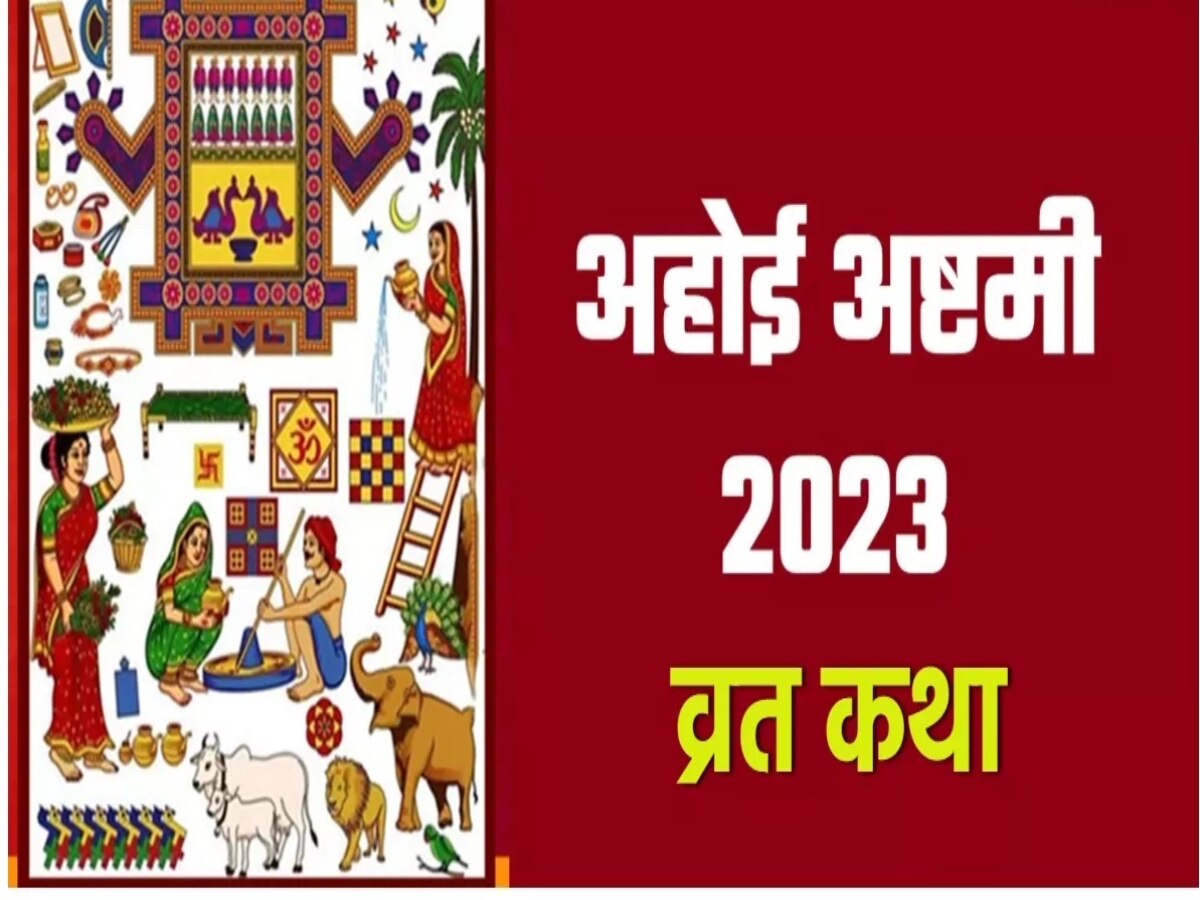 Ahoi Ashtami 2023: पुत्रों की दीर्घायु के लिए ही रखा जाता है अहोई अष्टमी का व्रत, जानिए पूरी कथा