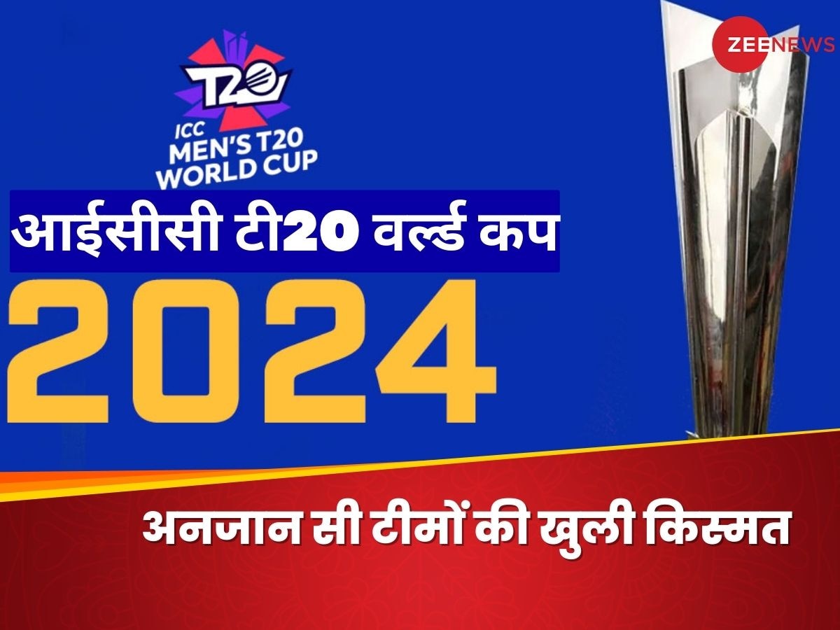 T20 World Cup: 2024 के टी20 वर्ल्ड कप में खेलेंगी ये 2 गुमनाम सी टीमें! 10 साल बाद खुल गई किस्मत