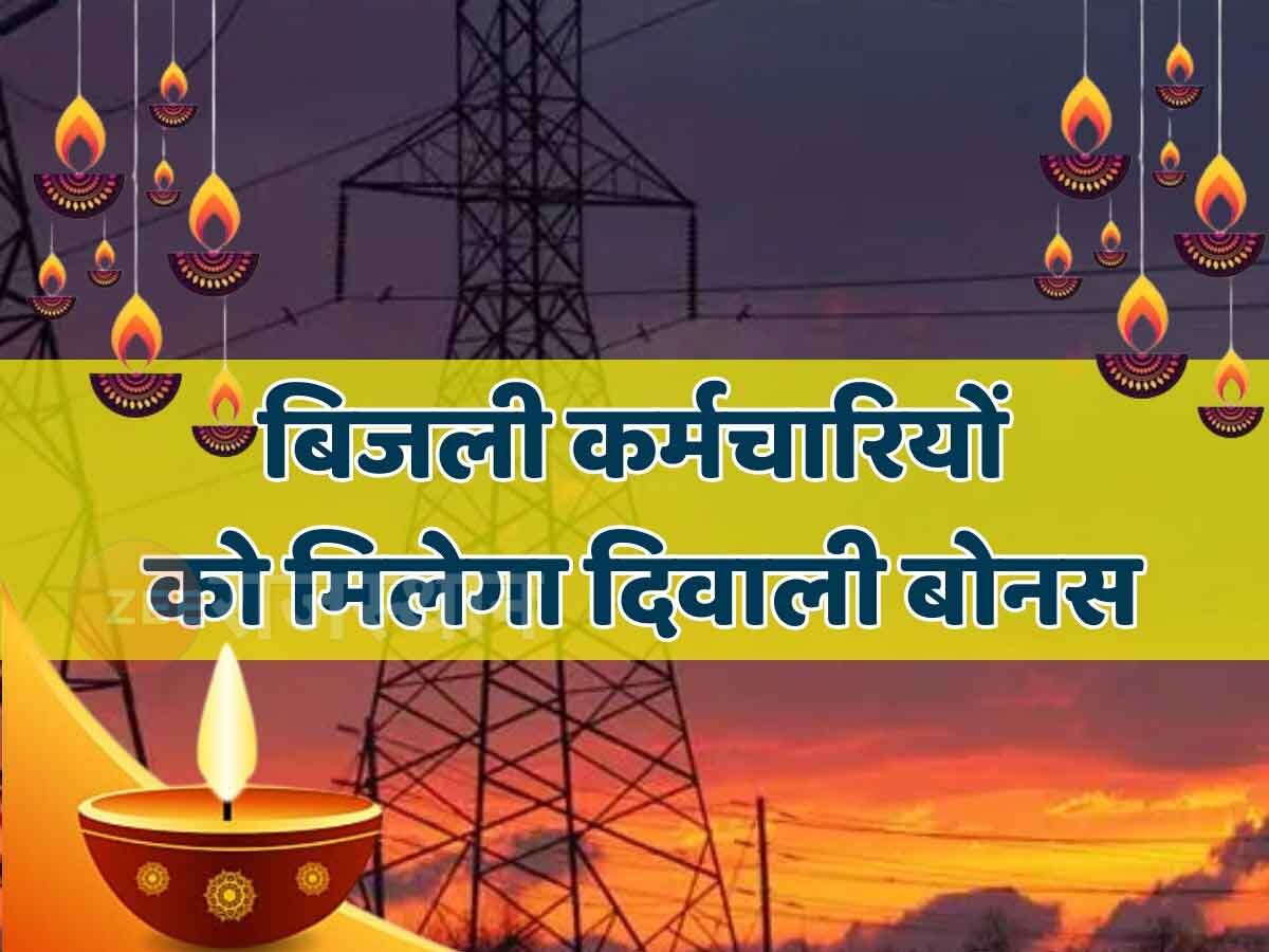 Rajasthan- दिवाली से पहले बिजली कर्मचारियों को प्रदेश सरकार का तौहफा, बिना मांगे मिला बोनस!