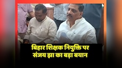 बिहार सरकार के मंत्री Sanjay Jha ने शिक्षक नियुक्ति पर दिया बड़ा बयान