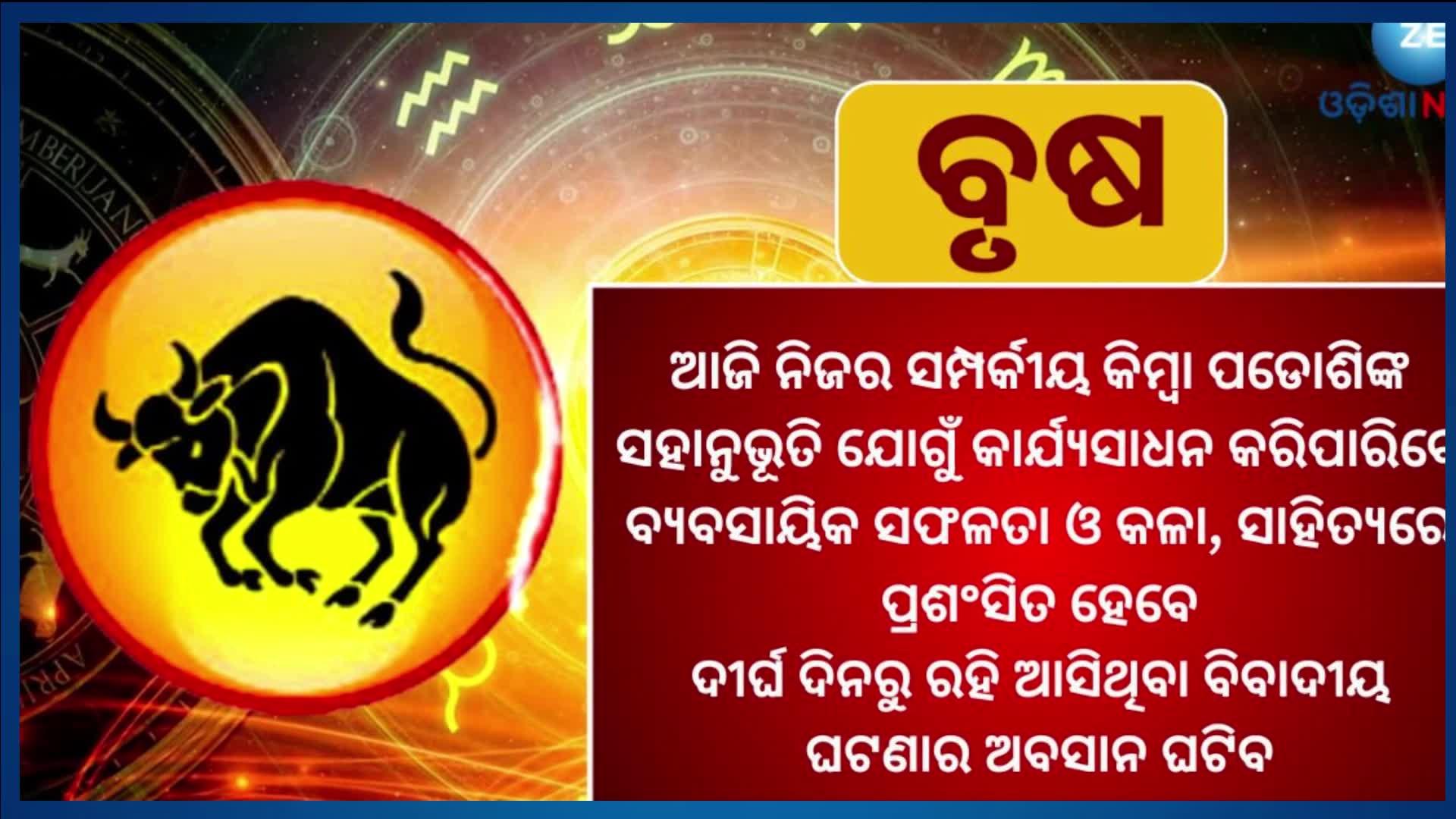 Know Your Horoscope Today 4th November 2023 ay Horoscope ଅକସ୍ମାତ୍