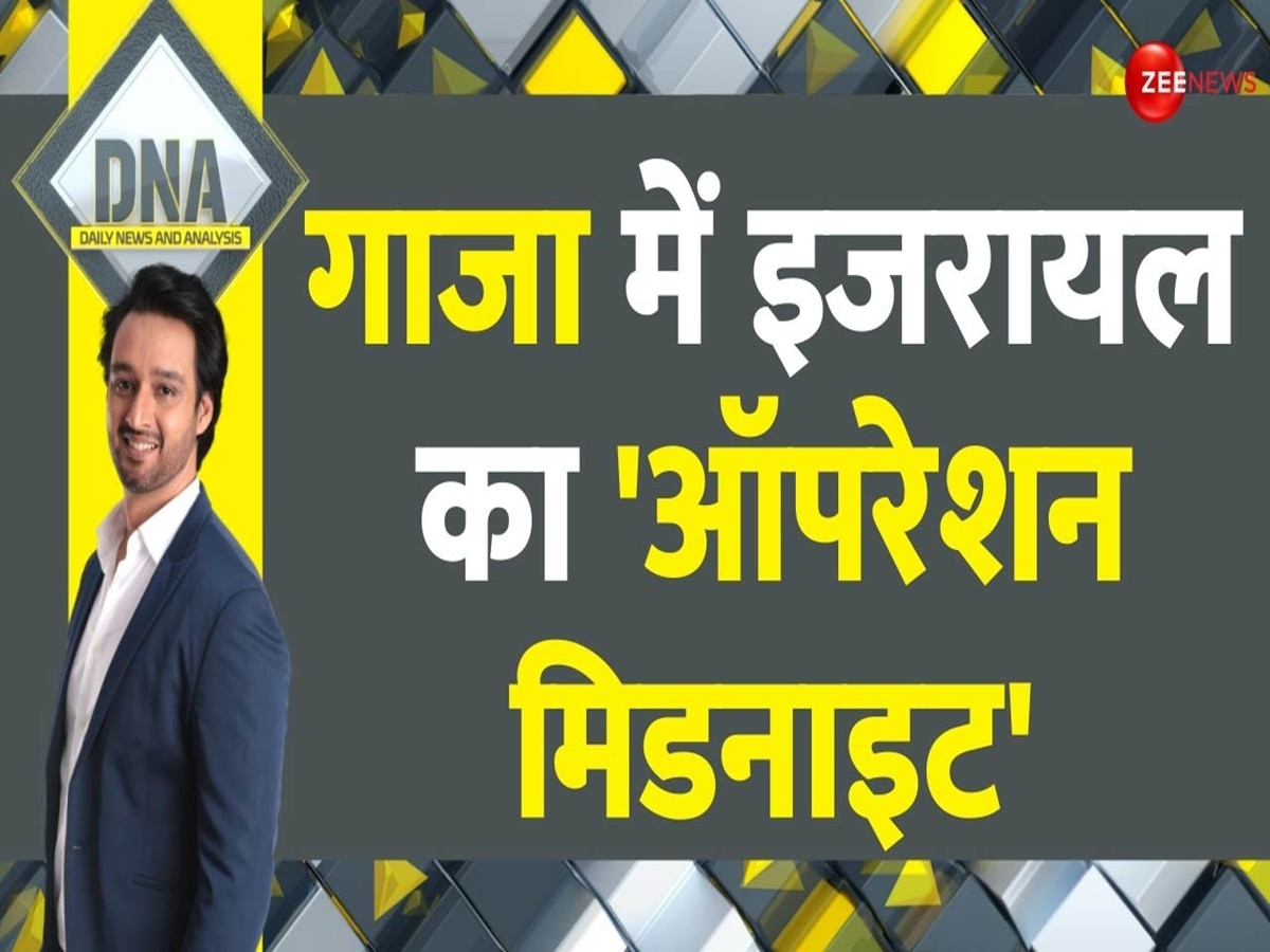 DNA: क्या है गाजा में इजरायल का 'मिडनाइट ऑपरेशन', गाजा पट्टी की हैरान करने वाली कहानी