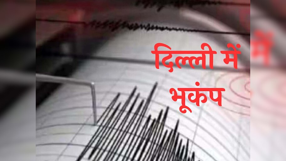 नेपाल में भूकंप से तबाही, 154 लोगों की गई जान, 6.4 थी तीव्रता