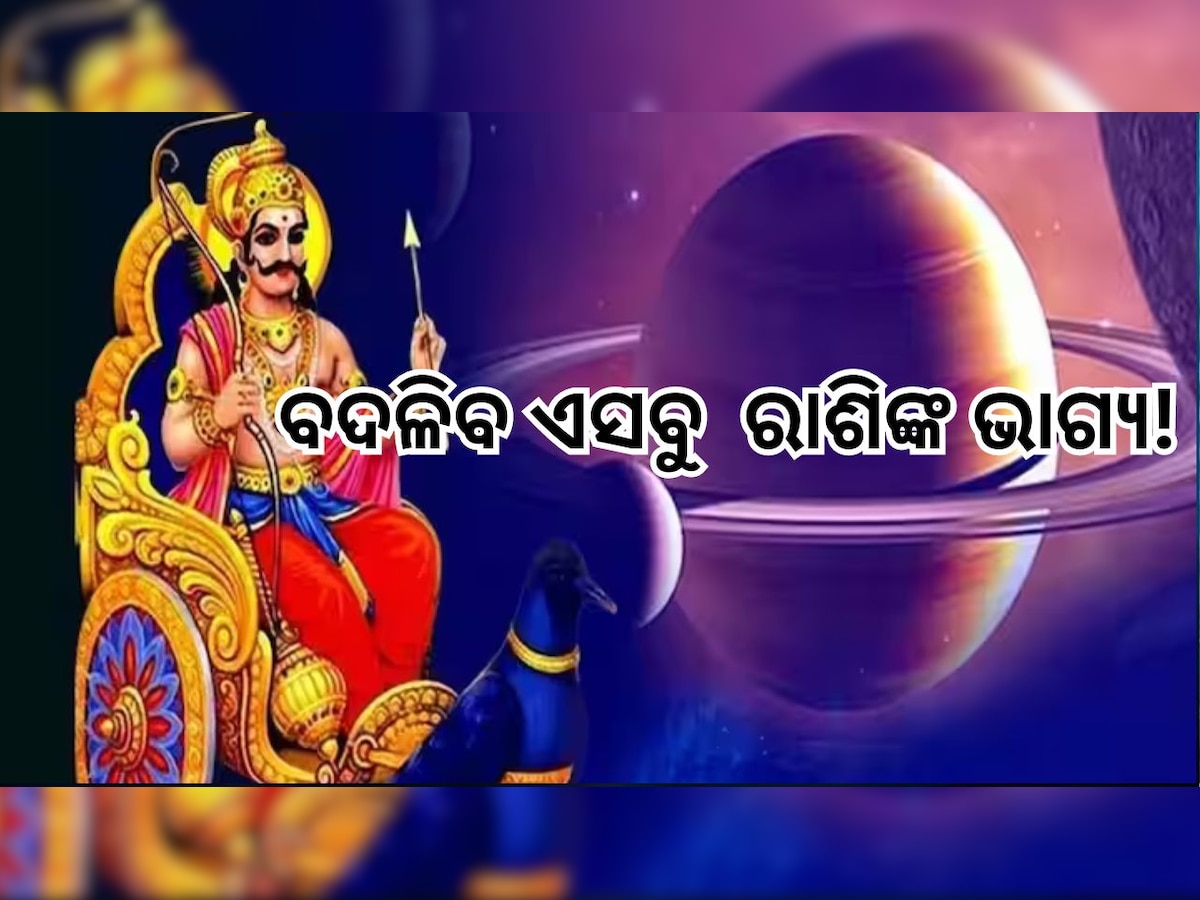 Shani Dev: ଆଜିଠୁ ଏସବୁ ରାଶି ଉପରେ ପ୍ରଚୁର ଧନ ବର୍ଷା କରିବେ ଶନି ଦେବ