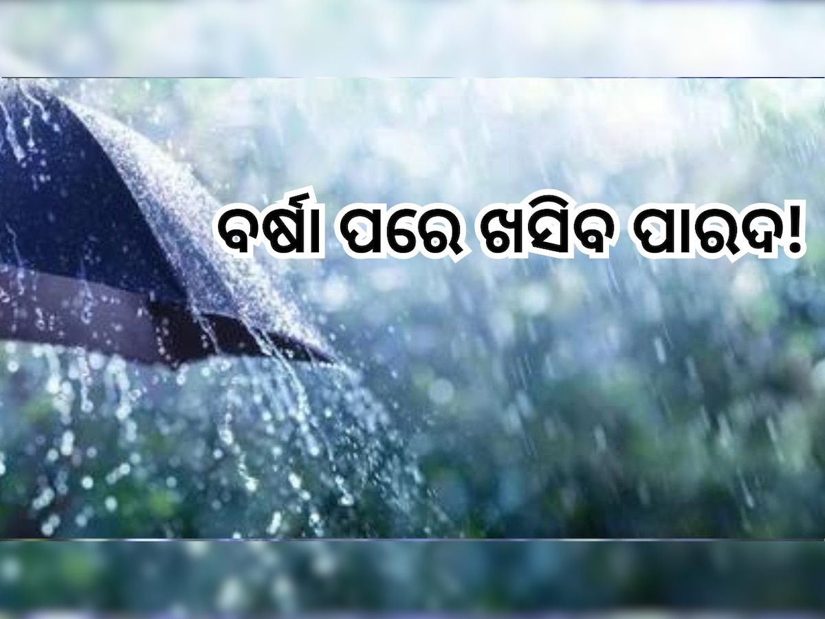 Weather Update: ରାଜ୍ୟର କିଛି ଜିଲ୍ଲାରେ ହାଲୁକା ବର୍ଷା ଜାରି , ଏହି ଦିନ ଠାରୁ ବଢିବ ଶୀତ