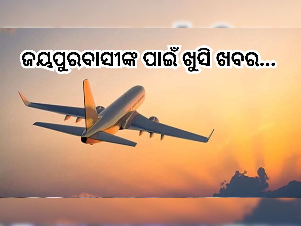 Flight Service: ଭୁବନେଶ୍ବରରୁ ଜୟପୁରକୁ ଉଡ଼ିବ ଦ୍ବିତୀୟ ବିମାନ, ସପ୍ତାହର ଏହି ଦୁଇ ଦିନ ମିଳିବ ସେବା