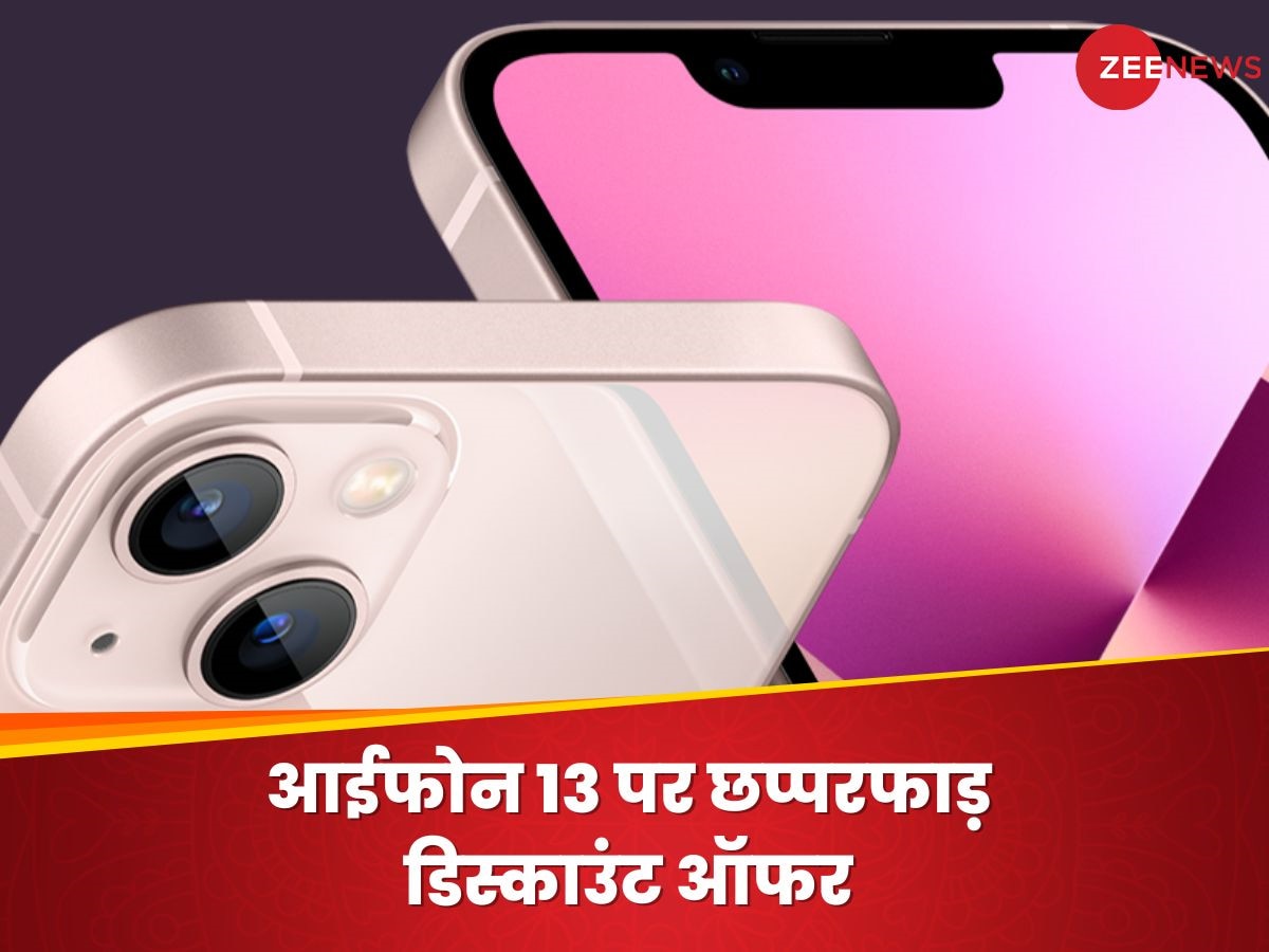 iPhone 13 पर छप्परफाड़ डिस्काउंट, भरा पड़ा है स्टॉक, ग्राहकों के पास बस कुछ ही दिनों का है मौका 