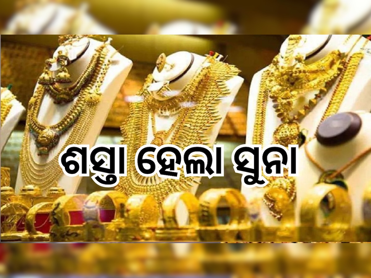 Gold Price Today: ଧନତେରସ୍ ପୂର୍ବରୁ ଖସିଲା ସୁନା ଦର, ଓଡି଼ଶା ଏତିକି ରହିଛି ଦାମ୍