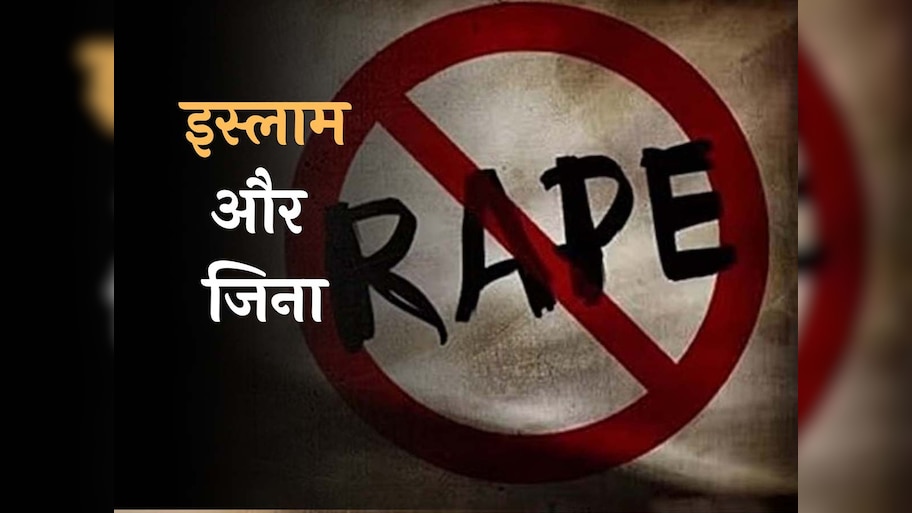 यौन इच्छा, व्यभिचार और जिना पर क्यों सख्त है इस्लाम; बताता है इससे बचाव के तरीके