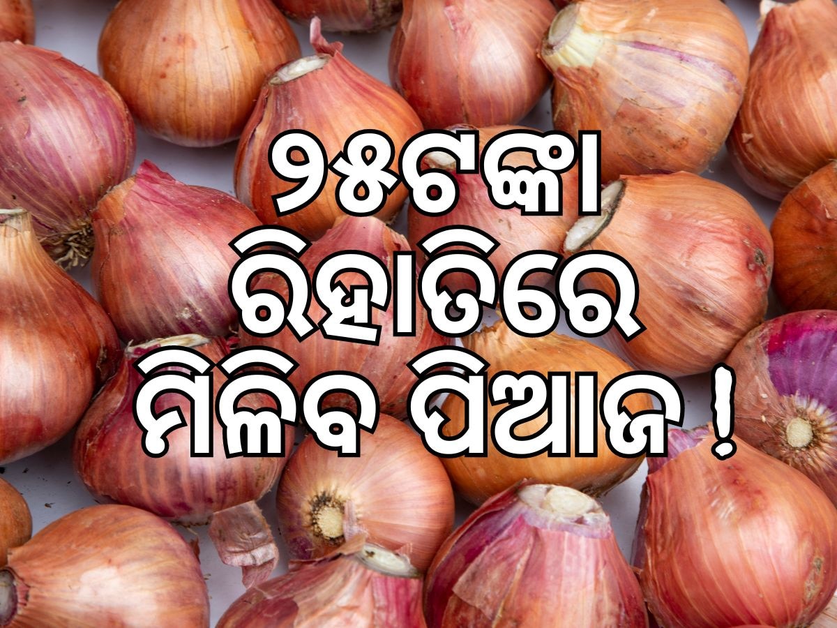 Onion Price: ଶସ୍ତାରେ ପିଆଜ ବିକିବ NCCF, ଜାଣନ୍ତୁ କେତେ ଦାମରେ ମିଳିବ