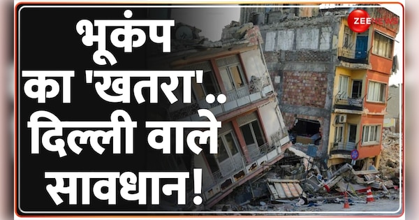 Earthquake in Nepal: Stay Alert Delhi, Experts Warn | Earthquake in Delhi NCR: क्या हैं दिल्ली-NCR में भूकंप के खतरे? | Zee News Hindi