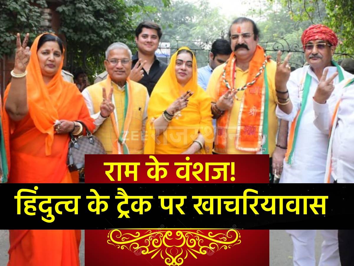 Jaipur: हिंदुत्व के ट्रैक पर कांग्रेस! खुद को राम वंशज बताते हुए खाचरियावास ने किया नामांकन किया दर्ज