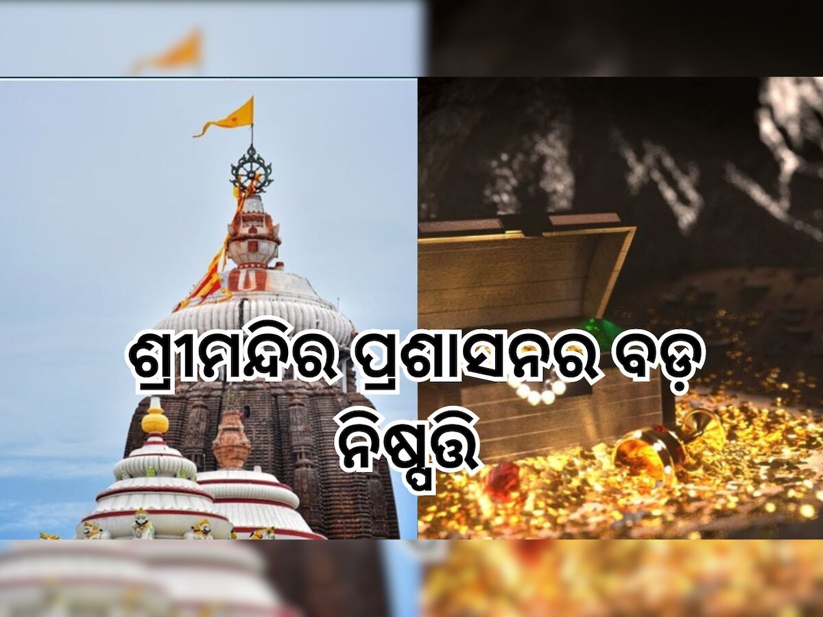 Puri News: ଏହି ଦିନ ଶ୍ରୀମନ୍ଦିର ରତ୍ନ ଭଣ୍ଡାରର ହେବ ଲେଜର ସ୍କାନିଂ