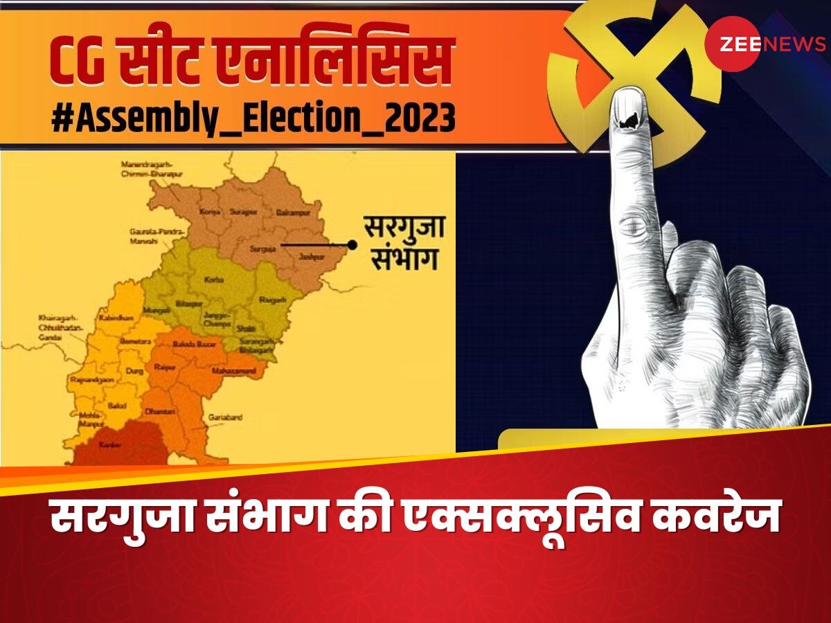Chhattisgarh Election 2023 : छत्तीसगढ़ के सरगुजा संभाग में इस बार बीजेपी या कांग्रेस? जानिए 14 सीटों का सियासी हाल