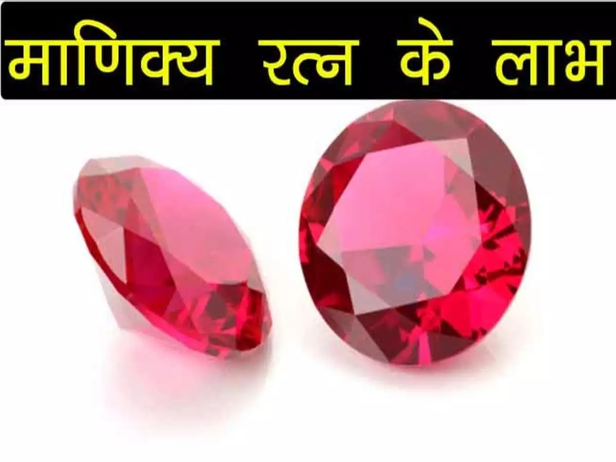 Manik Stone Benefits: जीवन की सारी परेशानियों को दूर कर देता है माणिक रत्न, संकट आने पर भी कर देता है आगाह 