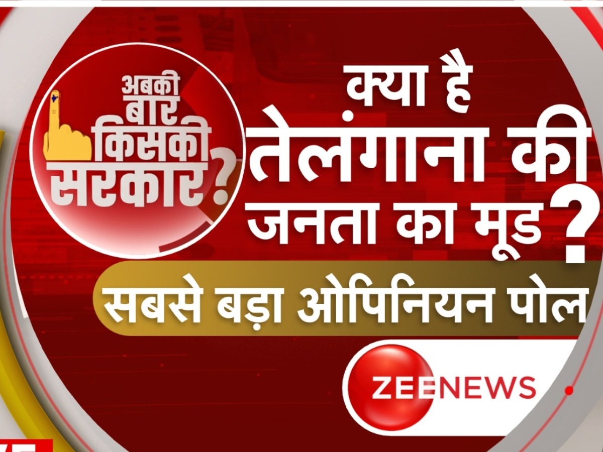 Telangana Opinion Poll: तेलंगाना में कौन CM की पहली पसंद, केंद्र का कैसा रहा कामकाज? जनता ने दिए चौंकाने वाले जवाब