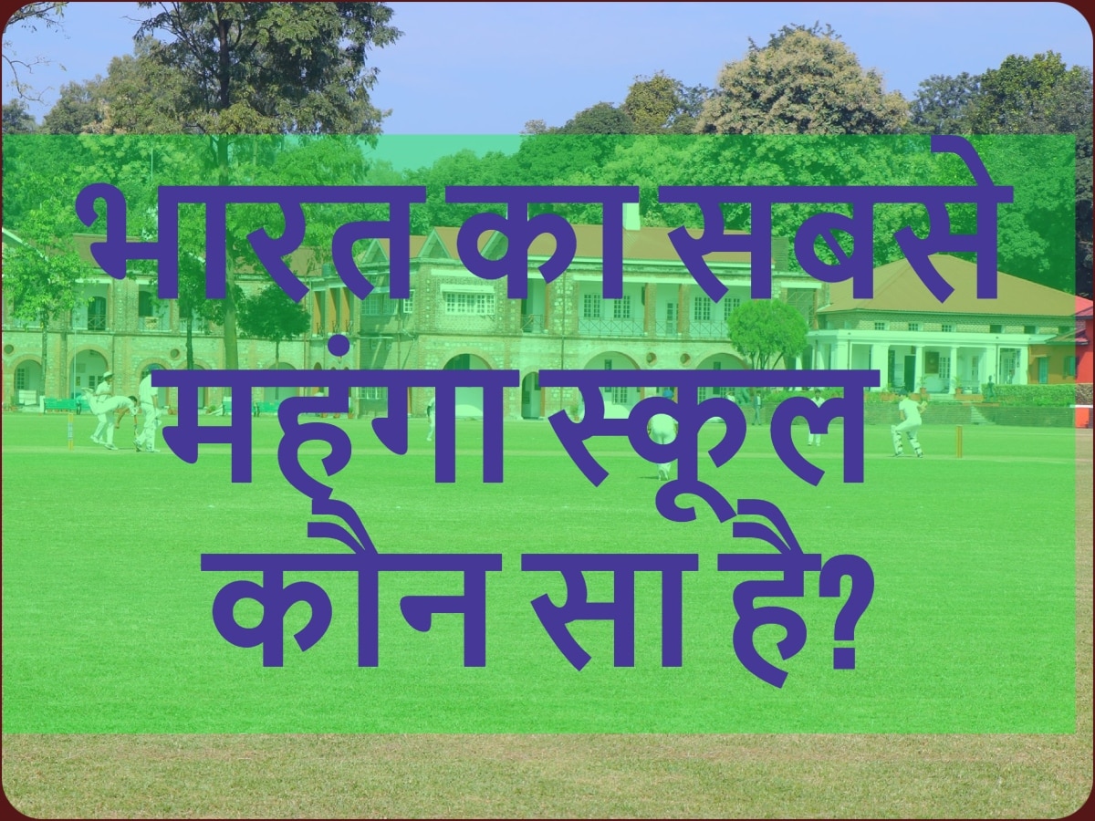 GK Quiz: क्या आप जानते हैं कि भारत का सबसे महंगा स्कूल कौन सा है?